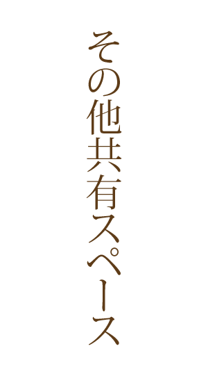 その他共有スペース