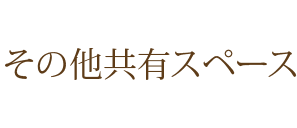 その他共有スペース