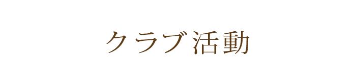 クラブ活動