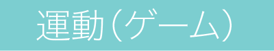 運動（ゲーム）