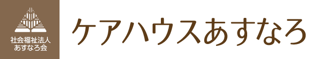 社会福祉法人　あすなろ会　ケアハウスあすなろ