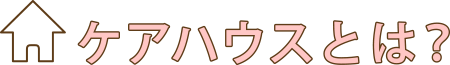 ケアハウスとは