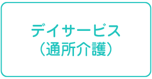 デイサービス（通所介護）