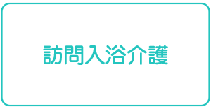 訪問入浴介護