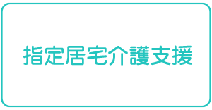 指定居宅介護支援