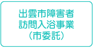 出雲市障害者訪問入浴事業（市委託）