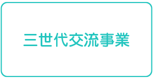 三世代交流事業