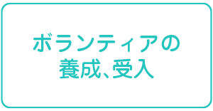 ボランティアの養成、受入