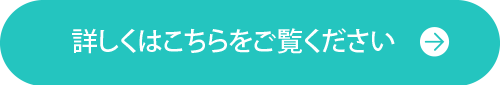 詳しくはこちら