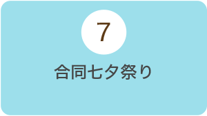 7月