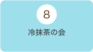 8月