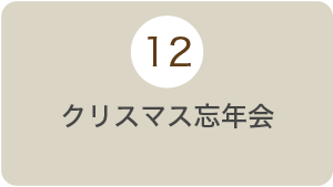 12月