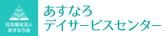 社会福祉法人　あすなろ会　ケアハウスあすなろ