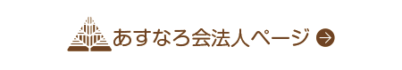 あすなろ会法人サイトへ