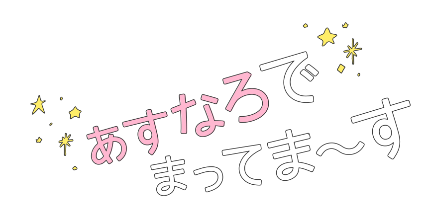 あすなろで待ってまーす