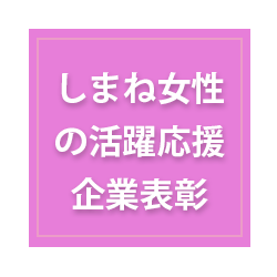 しまね女性の活躍応援企業