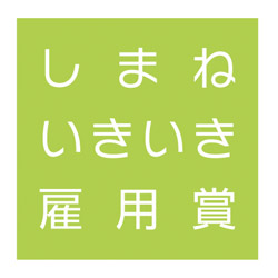 しまねイキイキ雇用賞