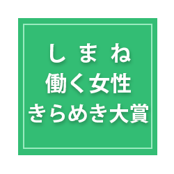 しまね働く女性きらめき大賞