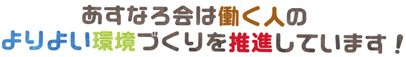 あすなろ会は、自然保護や働く人の
より良い環境づくりを推進しています。