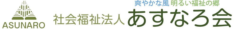 社会福祉法人あすなろ会