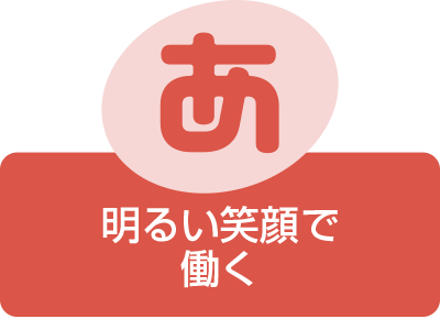 明るい笑顔で
働く