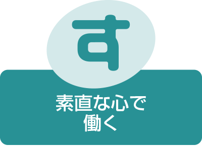 素直な心で
働く