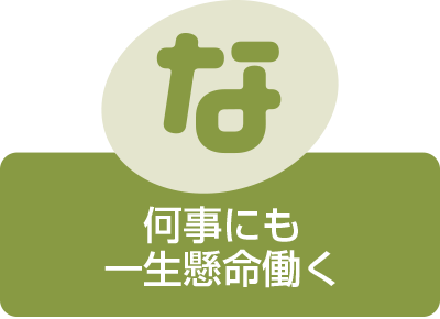 何事にも
一生懸命働く