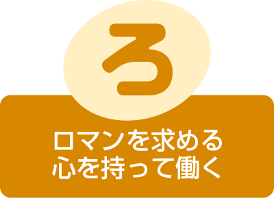 ロマンを求める
心を持って働く