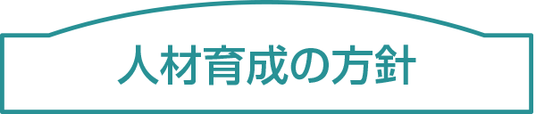 人材育成の方針