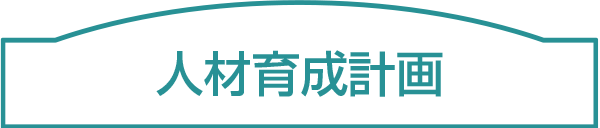 人材育成計画