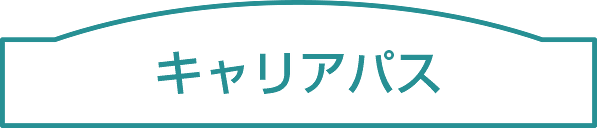 キャリアパス