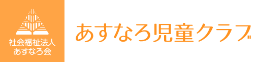 社会福祉法人　あすなろ会　あすなろ児童クラブ