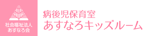 病後児保育室　あすなろキッズルーム