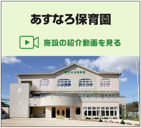 あすなろ保育園