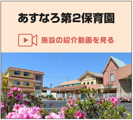 あすなろ第2保育園　