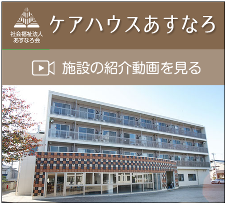 あすなろ第2保育園　