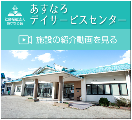 あすなろ第2保育園　