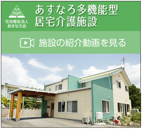 あすなろ第2保育園　