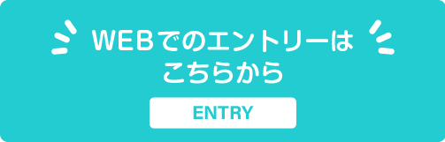 WEBでのエントリーはこちらから