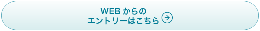 WEBでのエントリー