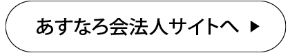 あすなろ会法人サイトへ