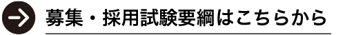 募集・採用試験要綱はこちらから
