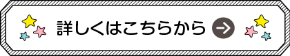 詳しくはこちらから