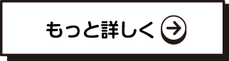 もっと詳しく