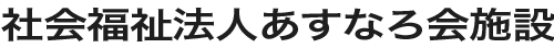 社会福祉法人あすなろ会施設