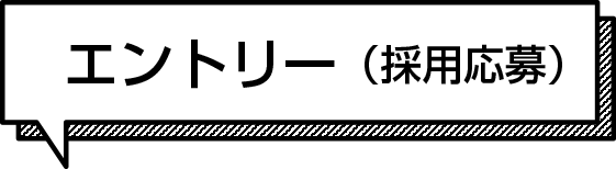 エントリー