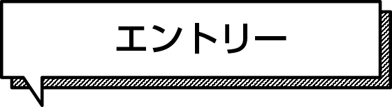 エントリー