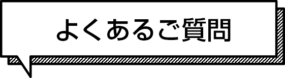 よくあるご質問