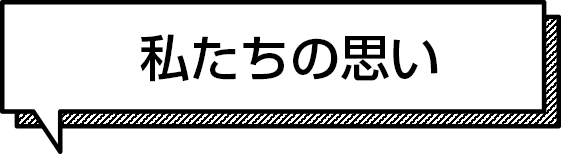 私たちの思い