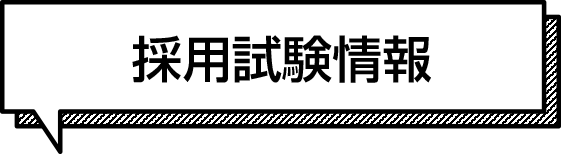 職員採用試験情報